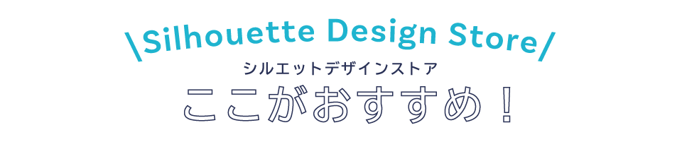 Silhouette Design Store特集 シルエットジャパン
